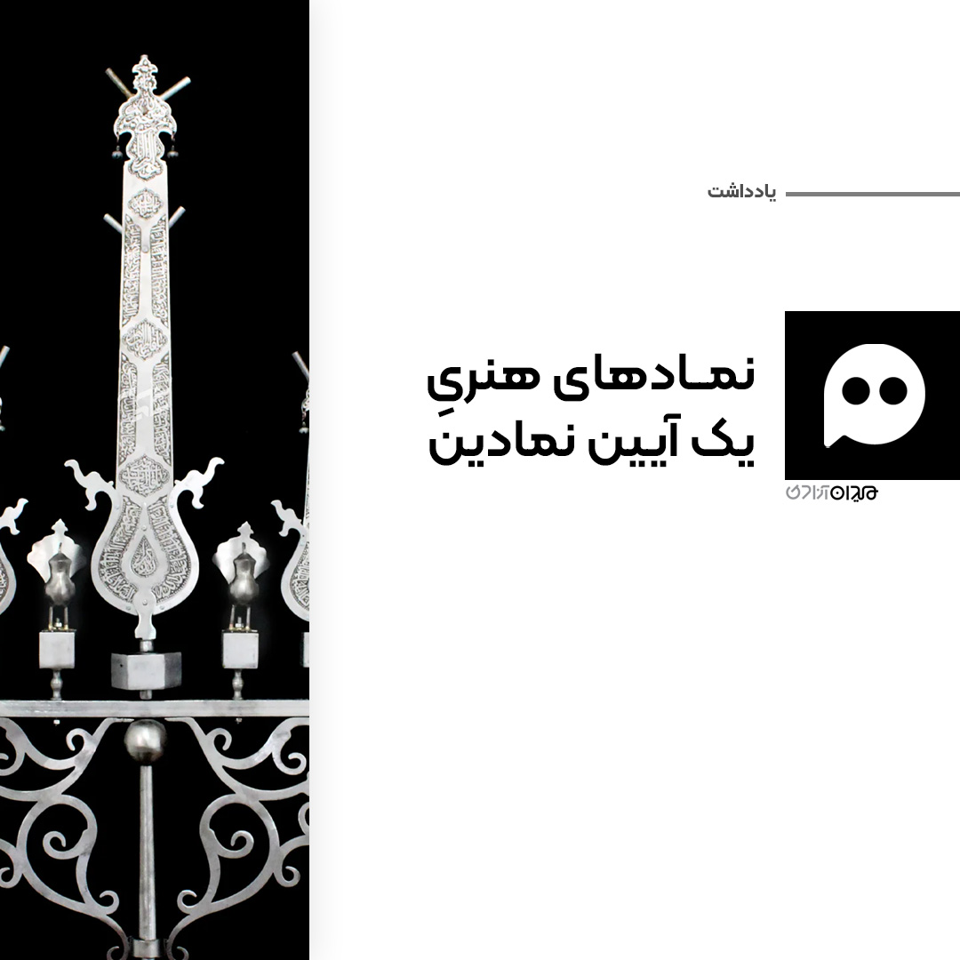 یادداشت: نمادشناسی و تاریخچه نقوش و نمادهای عاشورایی در هنر ایرانی