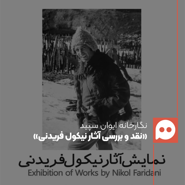 نشست هنری «نقد و بررسی آثار نیکول فریدنی» برگزار می‌شود