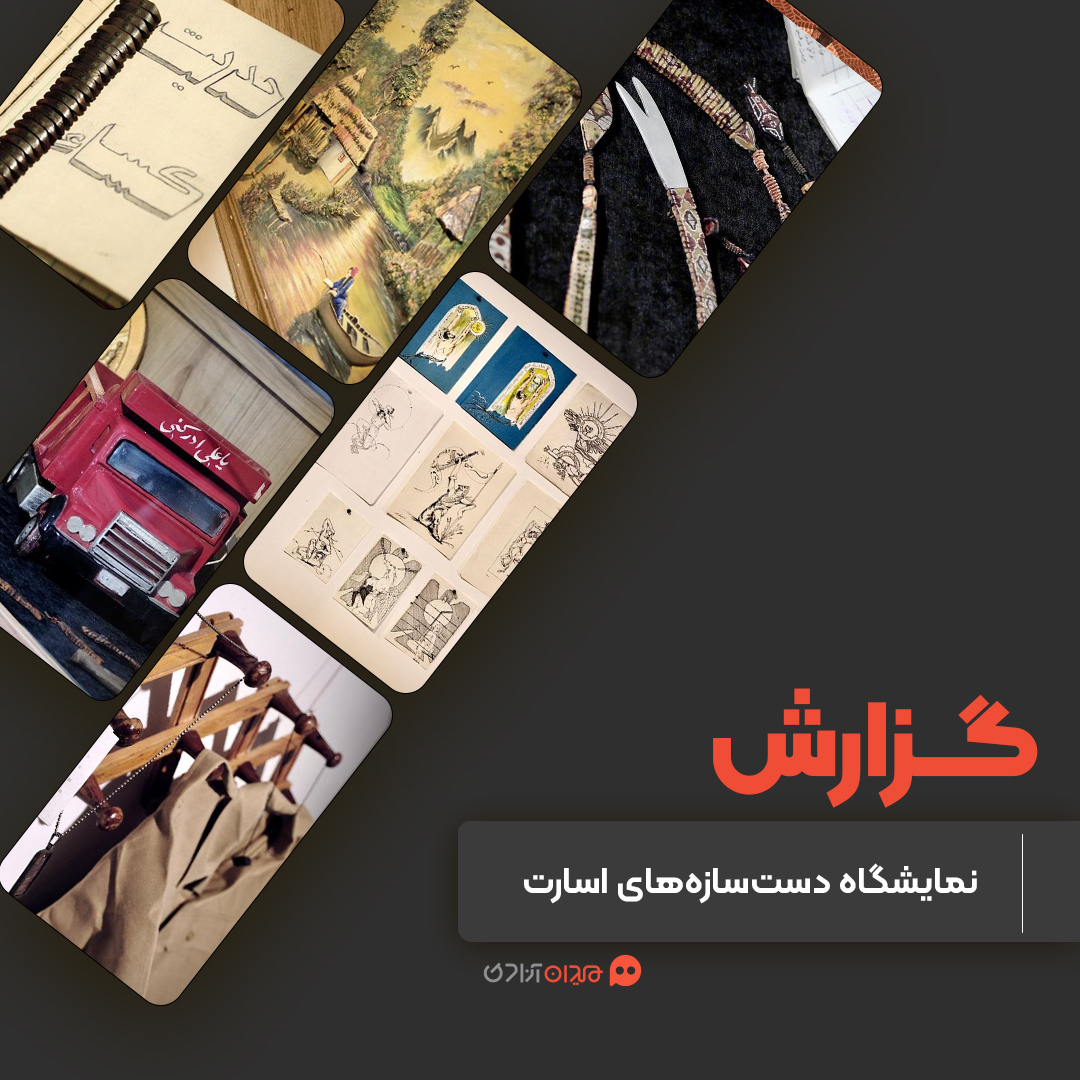 گزارش: «روایت پنهان 8»؛ نمایشگاه دست‌سازه‌های اسیران عراقی و ایرانیِ جنگ هشت‌ساله