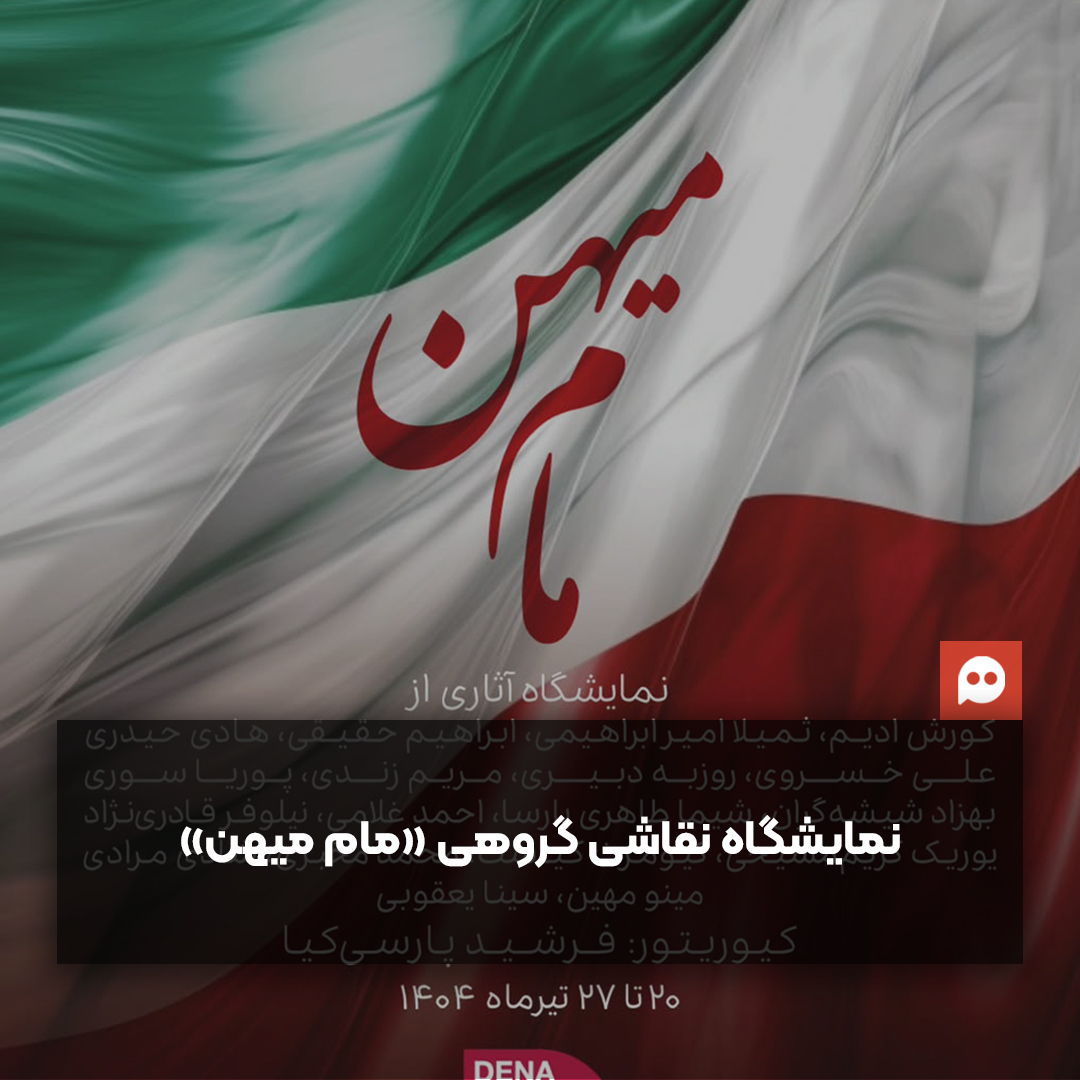 نمایشگاه نقاشی «مام میهن» با نمایش آثار گروهی از هنرمندان برگزار می‌شود