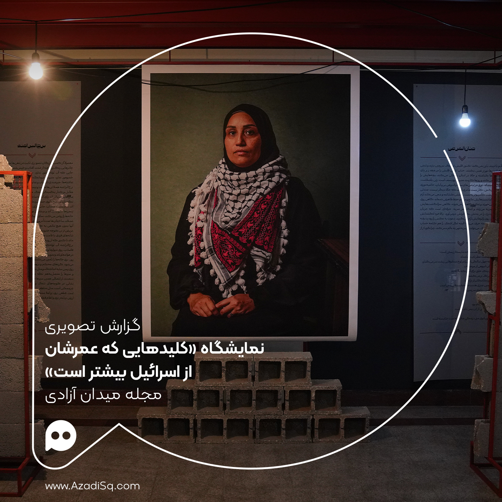 گزارش تصویری: نمایشگاه «کلیدهایی که عمرشان از اسرائیل بیشتر است»؛ با عکس‌های وهب رامزی
