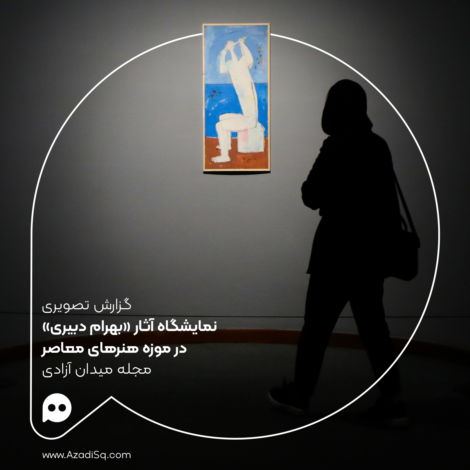 گزارش تصویری: نمایشگاه نقاشی «به آینده سپرده شد» اثر «بهرام دبیری»