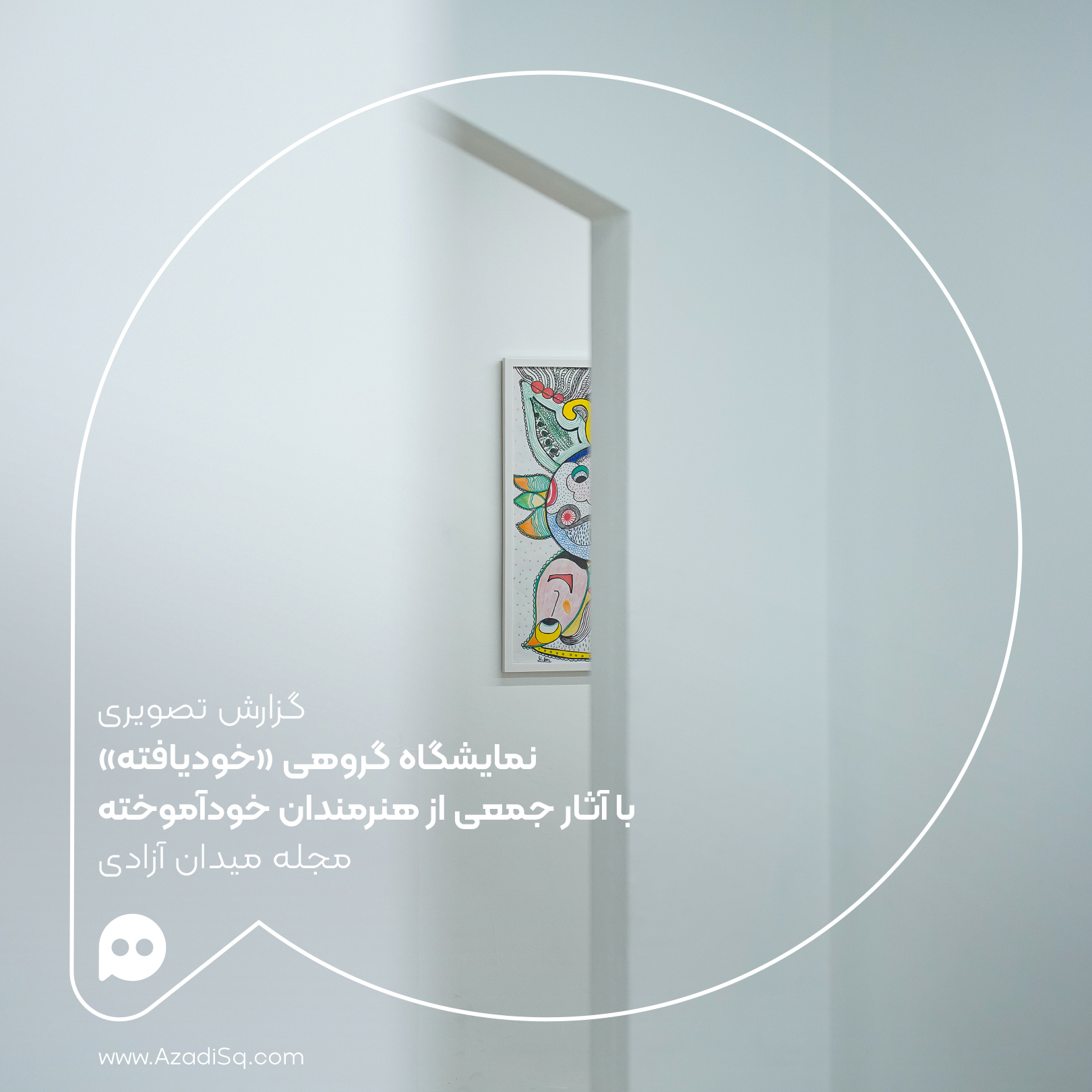 گزارش تصویری: نمایشگاه گروهی «خودیافته» با آثار جمعی از هنرمندان خودآموخته