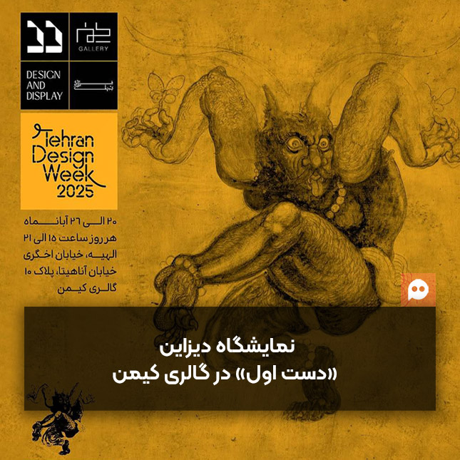 نمایشگاه دیزاین «دست اول» برگزار می‌شود