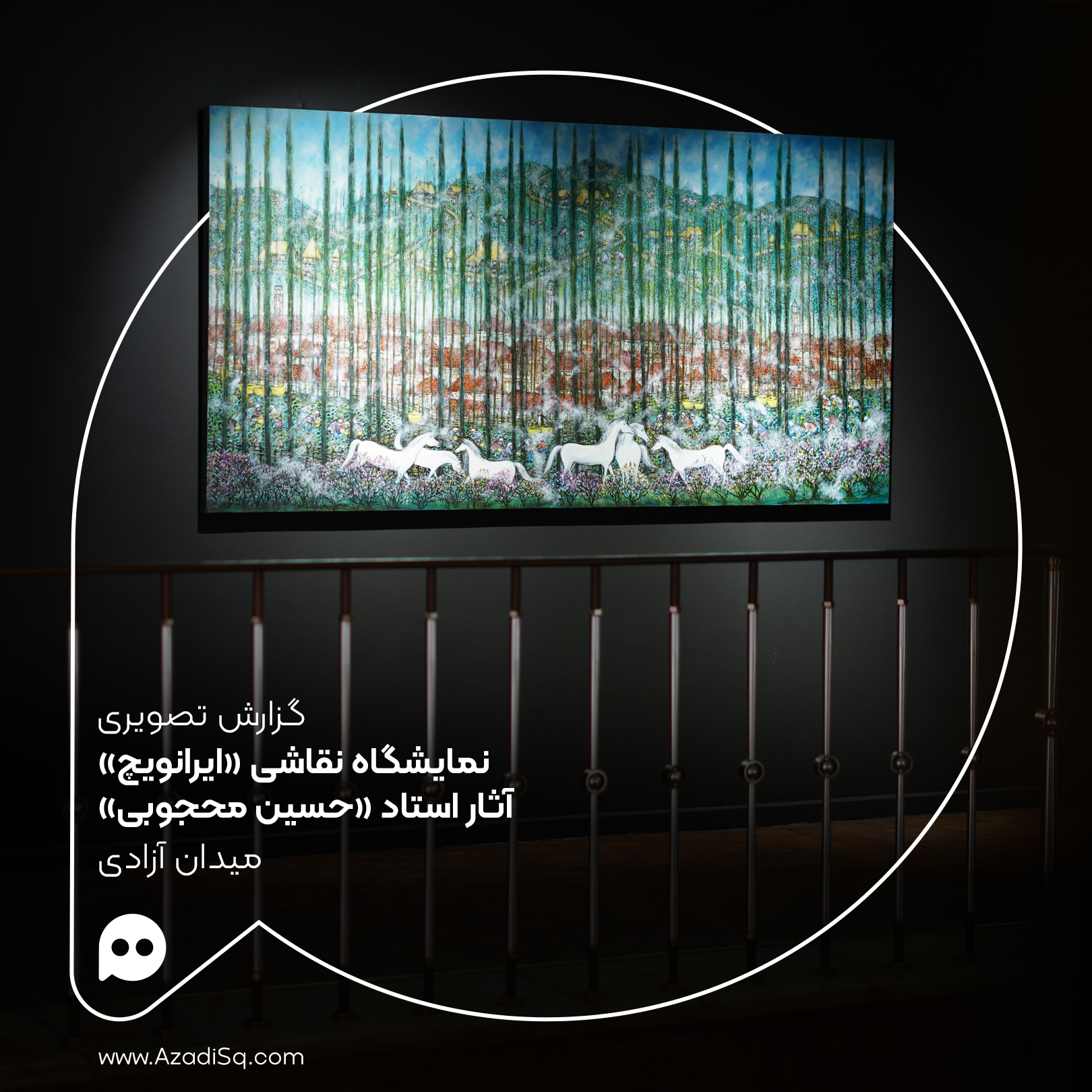 گزارش تصویری: «ایران‌ویچ» نمایشگاه نقاشی استاد حسین محجوبی