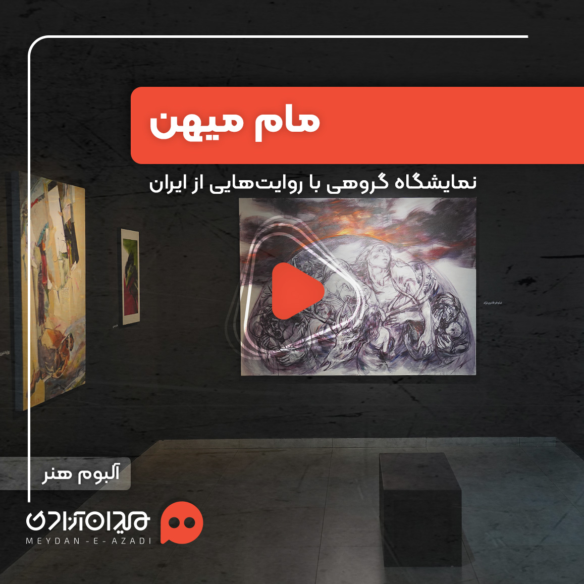 ویدئو: چندثانیه حضور، در نمایشگاه تجسمی «مام میهن»