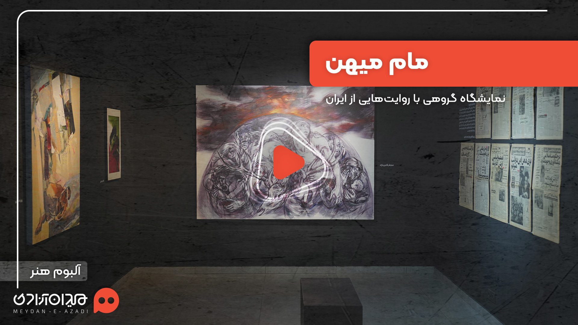 ویدئو: چندثانیه حضور، در نمایشگاه تجسمی «مام میهن»