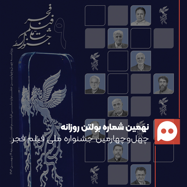 دانلود بولتن جشنواره فیلم فجر؛ روز نهم: 19 بهمن 1404
