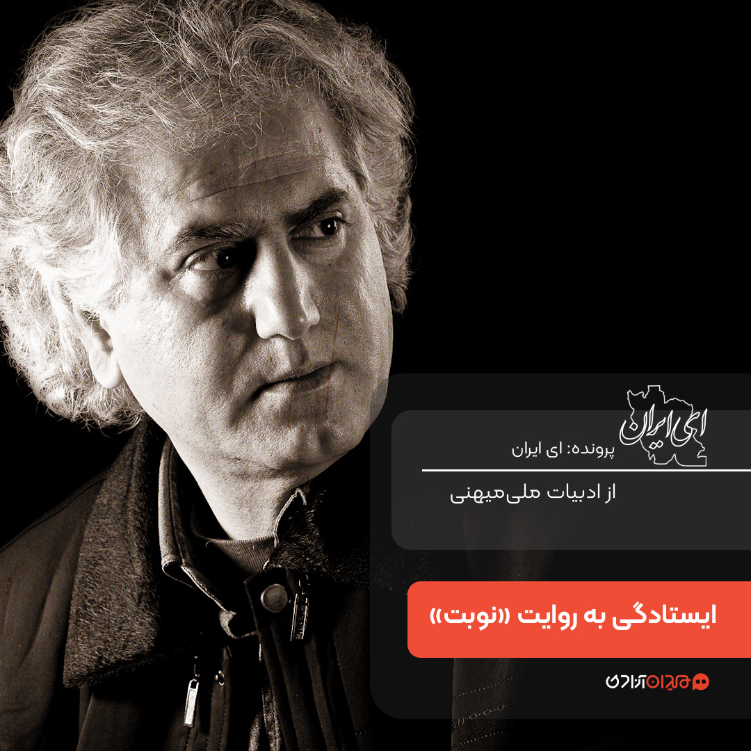 یک صفحه داستان: روایت ایستادگی در کتاب «نوبت»، نوشته «علی موذنی»