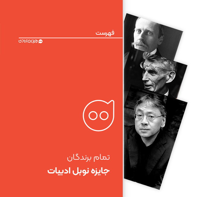 فهرست: همه برندگان نوبل ادبیات از ابتدا تا کنون