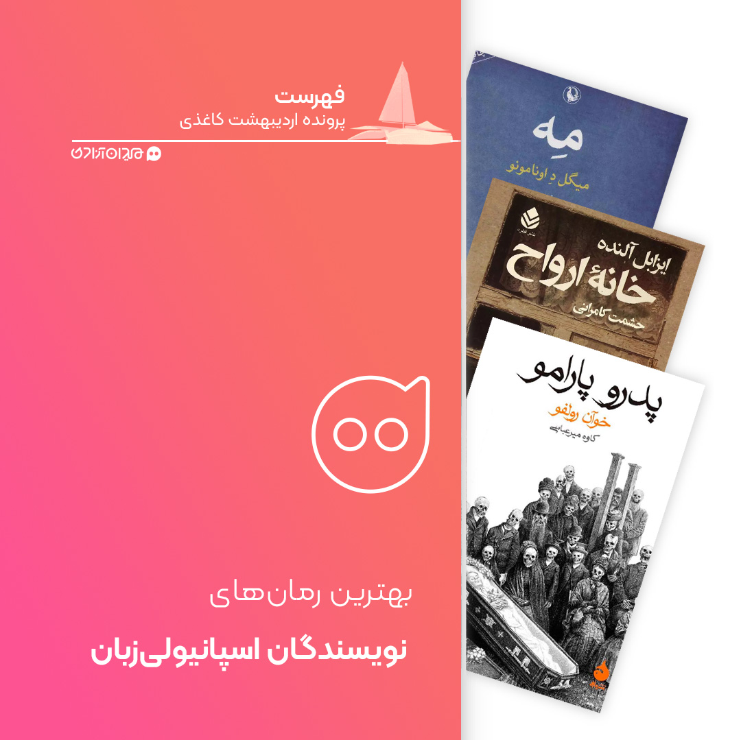 فهرست: ده کتاب از بهترین رمان‌های اسپانیایی‌زبان، برای خرید از نمایشگاه کتاب