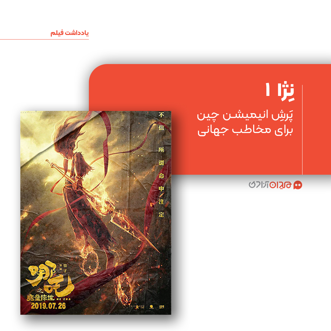 ریویو: نقد و نظری به انیمیشن «نژا 1»، ساخته «یانگ یو»