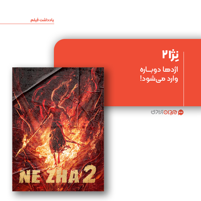ریویو: نمادشناسی و نقد و نظری به انیمیشن «نژا2»، ساخته «یانگ یو»