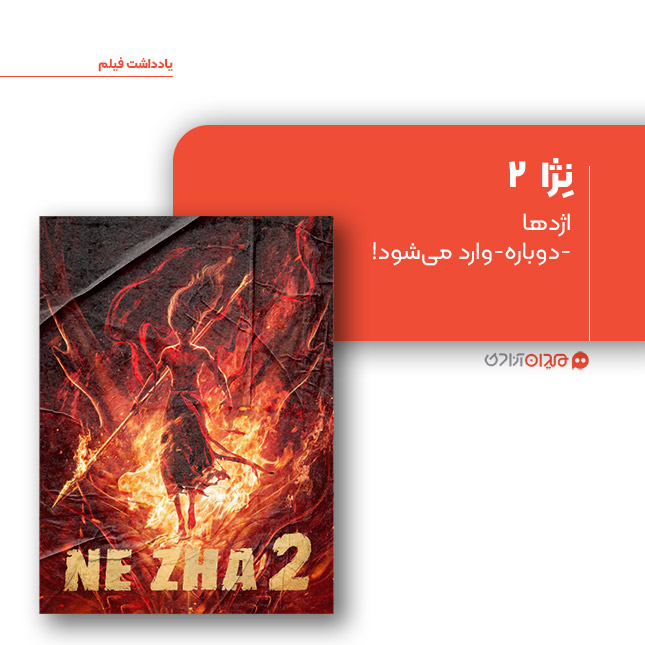 ریویو: نقد و نمادشناسی انیمیشن «نژا 2»، ساخته «یانگ یو»