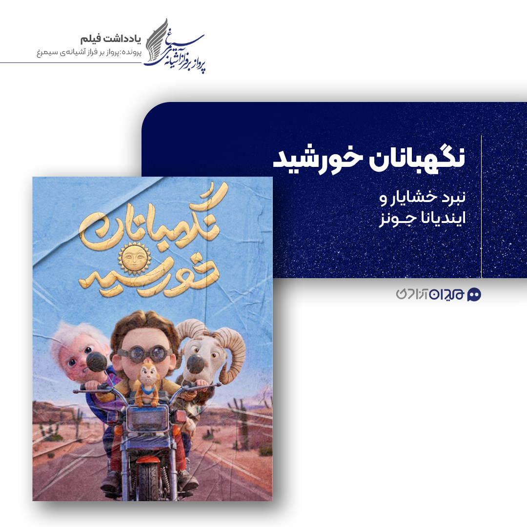 ریویو: نقد و نظری به انیمیشن «نگهبانان خورشید» ساخته «عماد رحمانی» و «مهرداد محرابی»