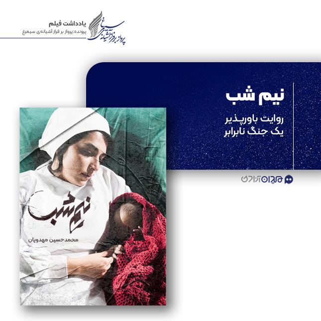 ریویو: نقد و بررسی فیلم سینمایی «نیم‌شب» ساخته‌ «محمدحسین مهدویان»
