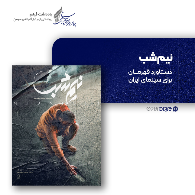 ریویو: نقد و نظری به فیلم سینمایی «نیم‌شب» ساخته‌ «محمدحسین مهدویان»