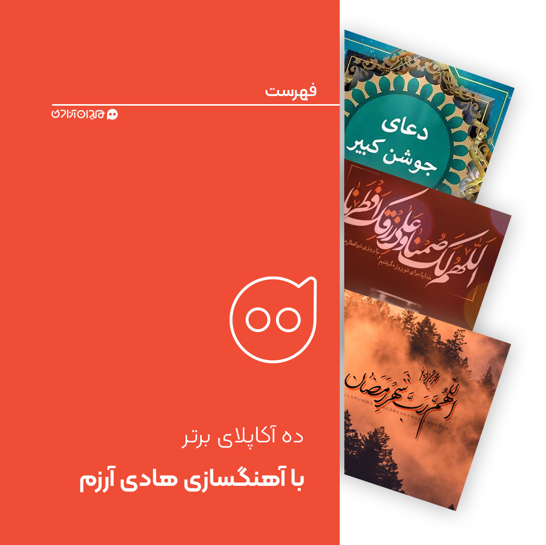فهرست: ده آکاپلا و هم‌آوایی مذهبی از بهترین آهنگ‌های هادی آرزم