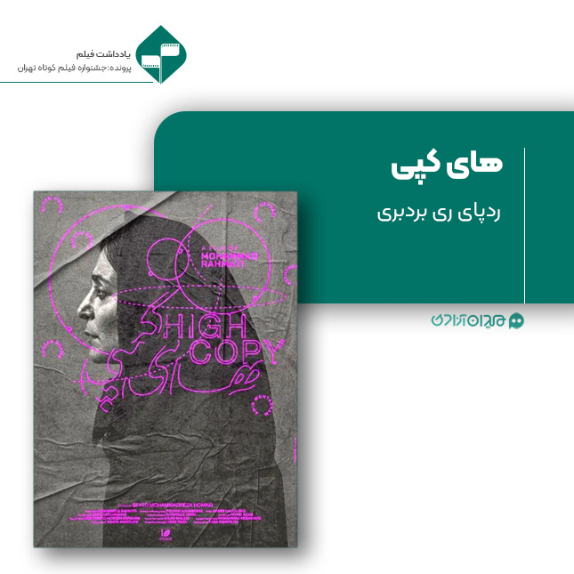 ریویو: نقد و نظری به فیلم کوتاه «های‌کپی» ساخته «محمد رحمتی»