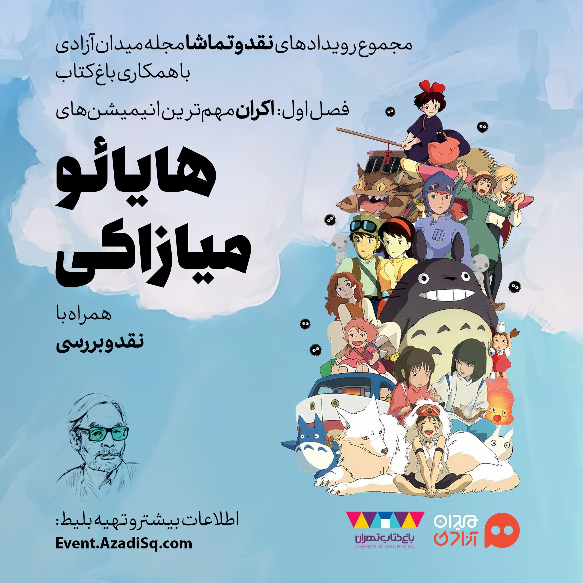 فراخوان: فصل اول رویدادهای هنری «نقد و تماشا»؛ اکران و نقد بهترین انیمیشن‌های هایائو میازاکی