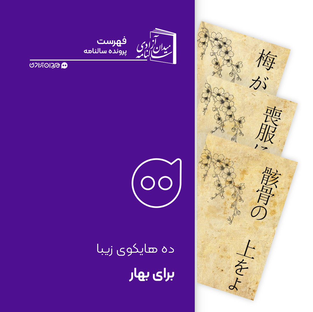 فهرست: ده هایکو از بهترین هایکوهای ژاپنی در حال‌وهوای بهار و شکوفه‌هایش + ترجمه فارسی