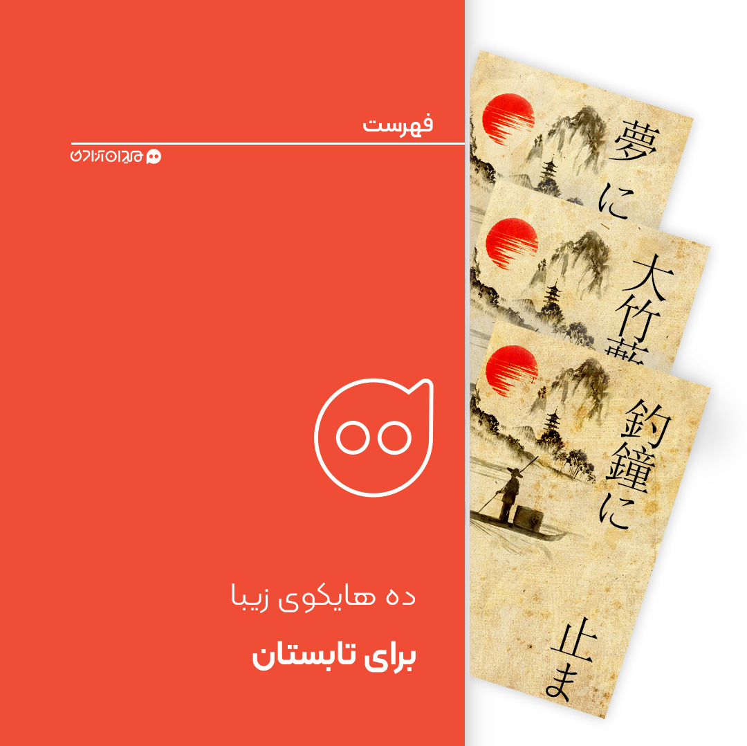 فهرست: ده هایکو از بهترین هایکوهای ژاپنی در حال‌وهوای تابستان + ترجمه فارسی