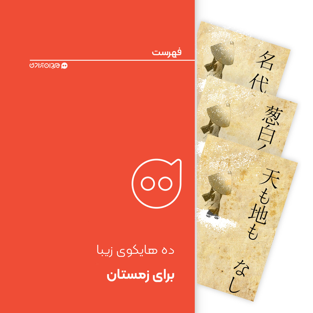 فهرست: ده هایکو از زیباترین هایکوهای ژاپنی در حال‌وهوای زمستان + ترجمه فارسی