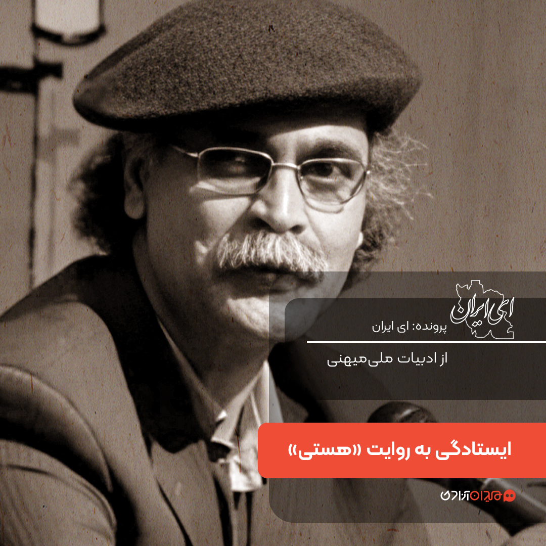 یک صفحه داستان: روایت ایستادگی در کتاب هستی، نوشته فرهاد حسن‌زاده