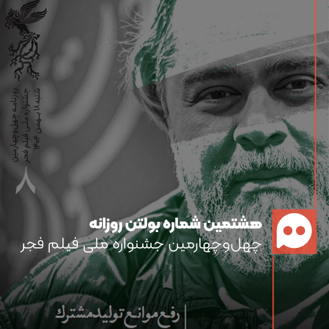 دانلود بولتن جشنواره فیلم فجر؛ روز هشتم: 18 بهمن 1404