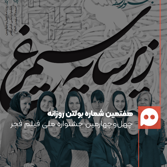 دانلود بولتن جشنواره فیلم فجر؛ روز هفتم: 17 بهمن 1404