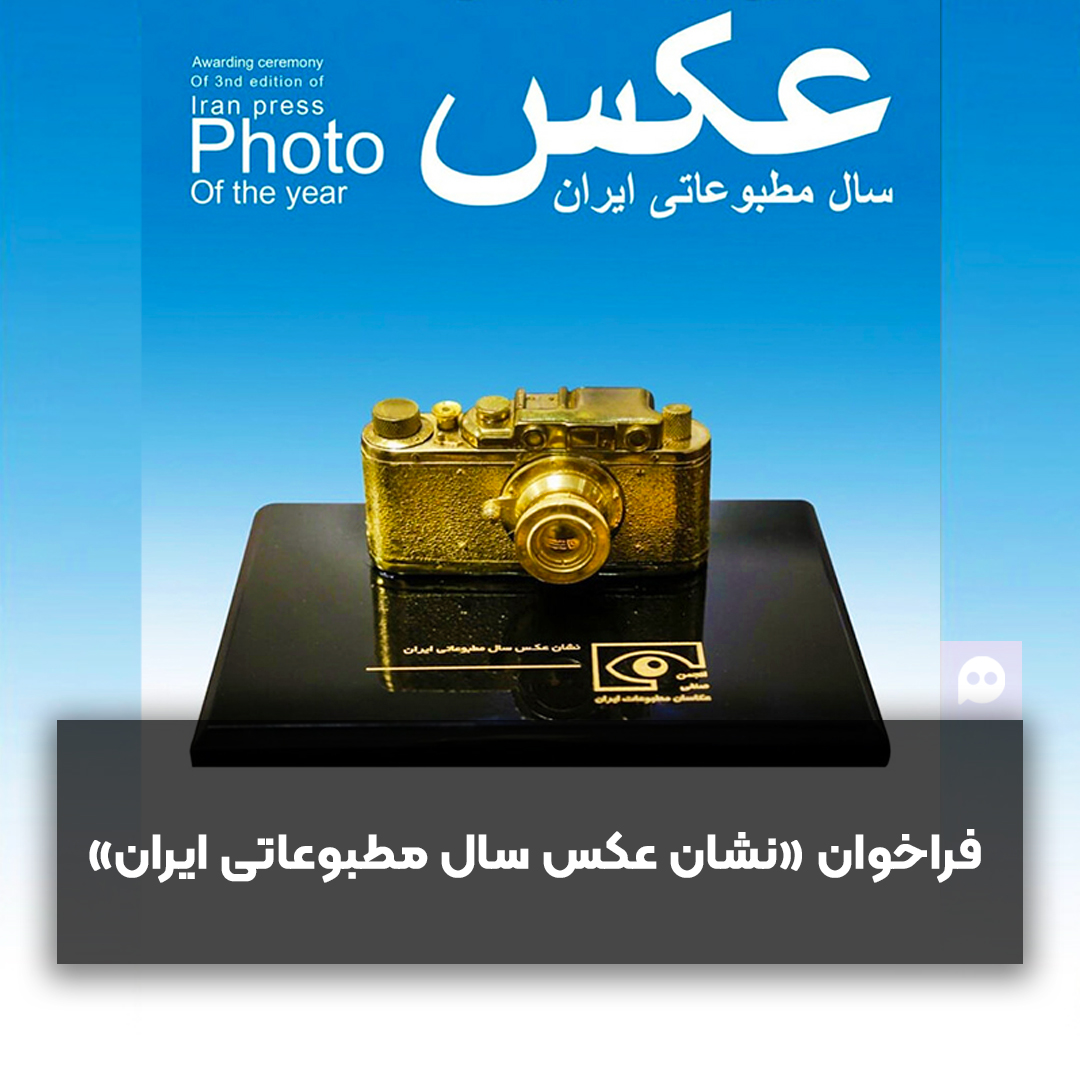 فراخوان هفتمین دوره نشان عکس سال مطبوعاتی ایران + متن فراخوان