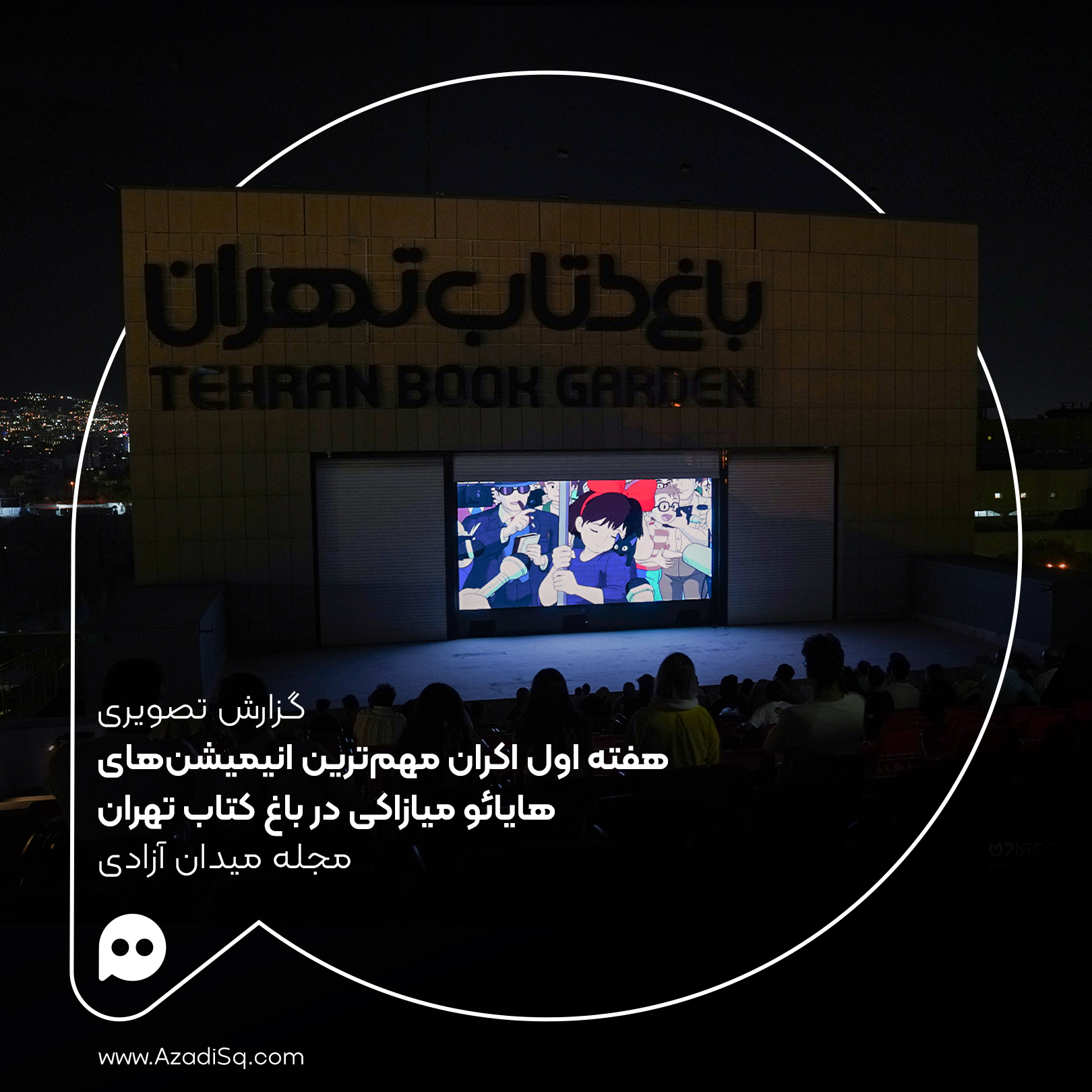 گزارش تصویری: هفته اول رویداد «نقد و تماشا» مجله میدان آزادی؛ اکران «توتورو»، «پونیو» و «کی‌کی»