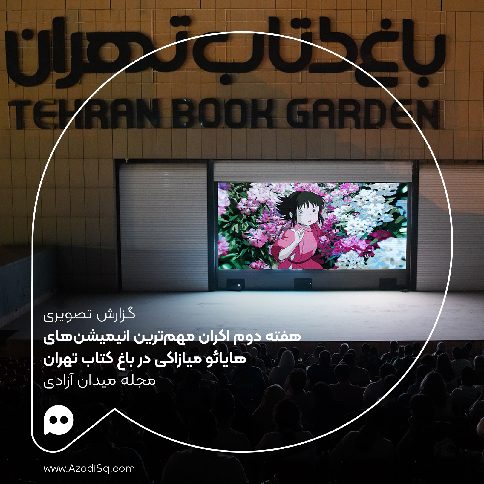گزارش تصویری: هفته دوم رویداد «نقد و تماشا» مجله میدان آزادی؛ اکران «نائوشیکا از دره باد»، «شاهزاده مونونوکه» و «شهر اشباح»