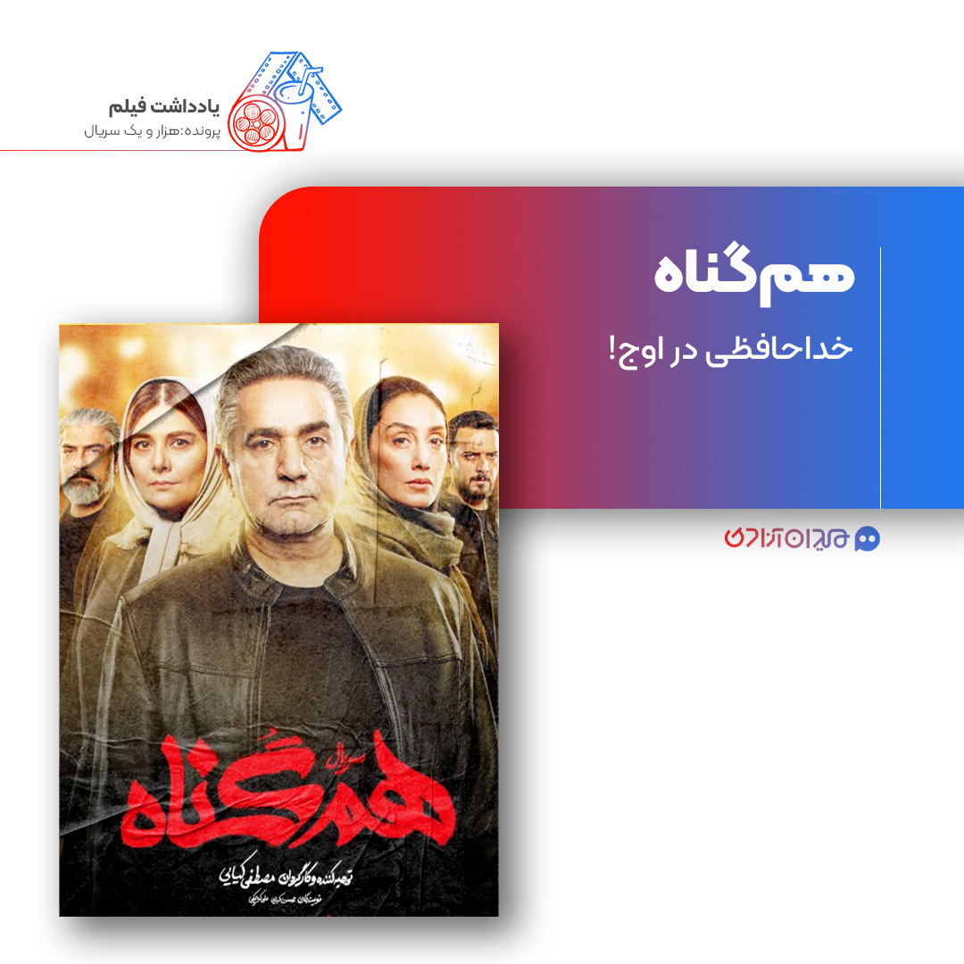 ریویو: نقد و بررسی به سریال «هم‌گناه» ساخته «مصطفی کیایی»