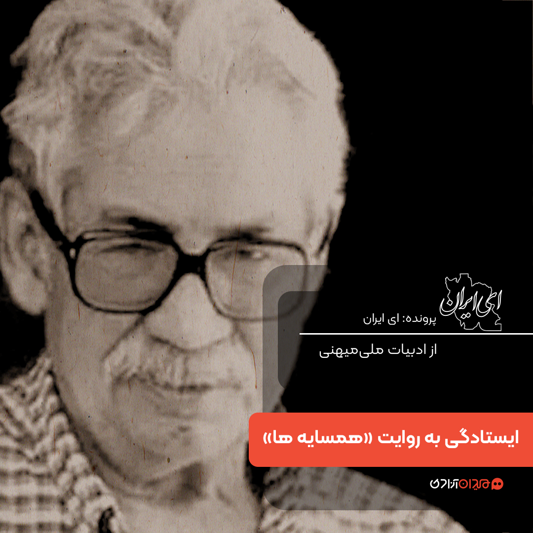 یک صفحه داستان: روایت ایستادگی در کتاب «همسایه‌ها»، نوشته «احمد محمود»
