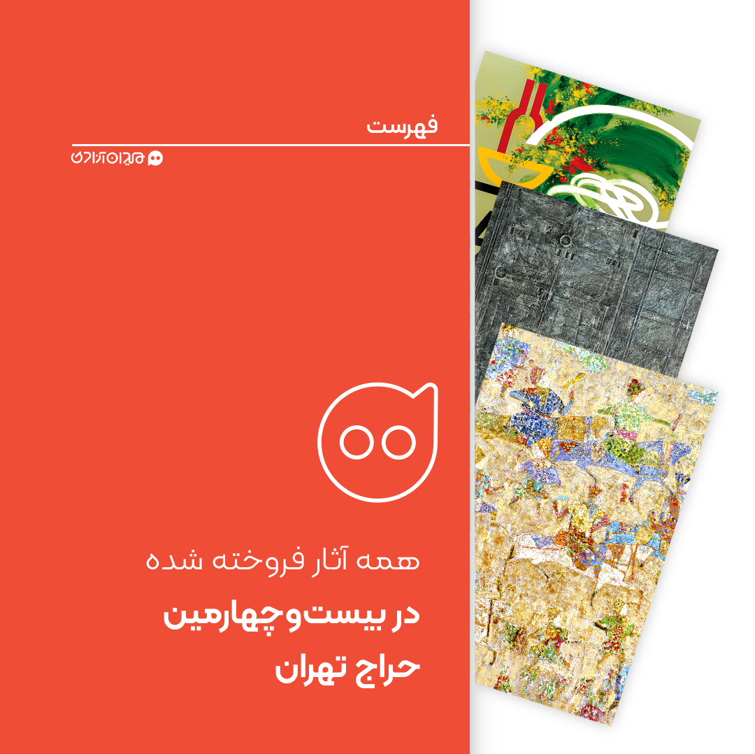 فهرست: همه آثار فروخته شده در بیست و چهارمین حراج تهران + تصاویر