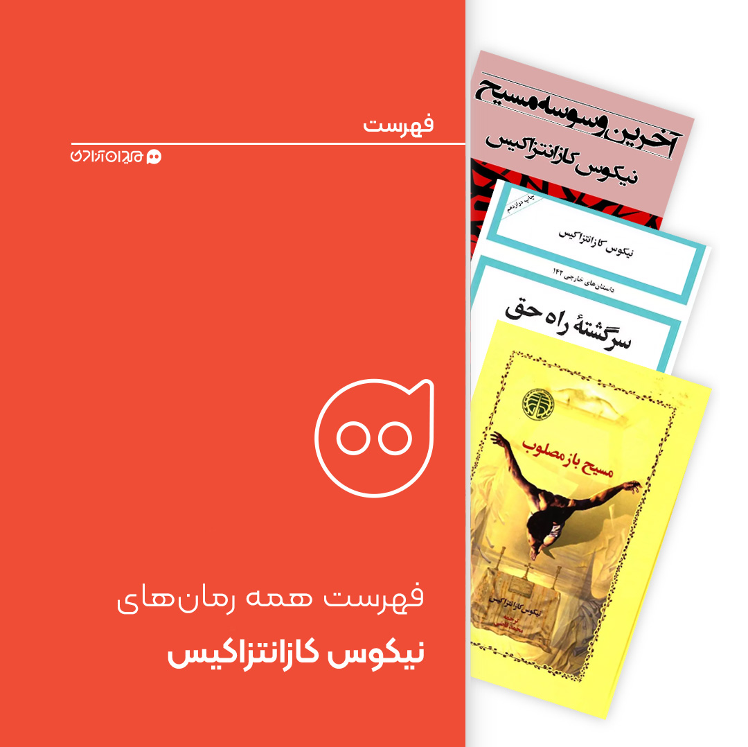 فهرست: همه رمان‌های نیکوس کازانتزاکیس + نقد و بررسی