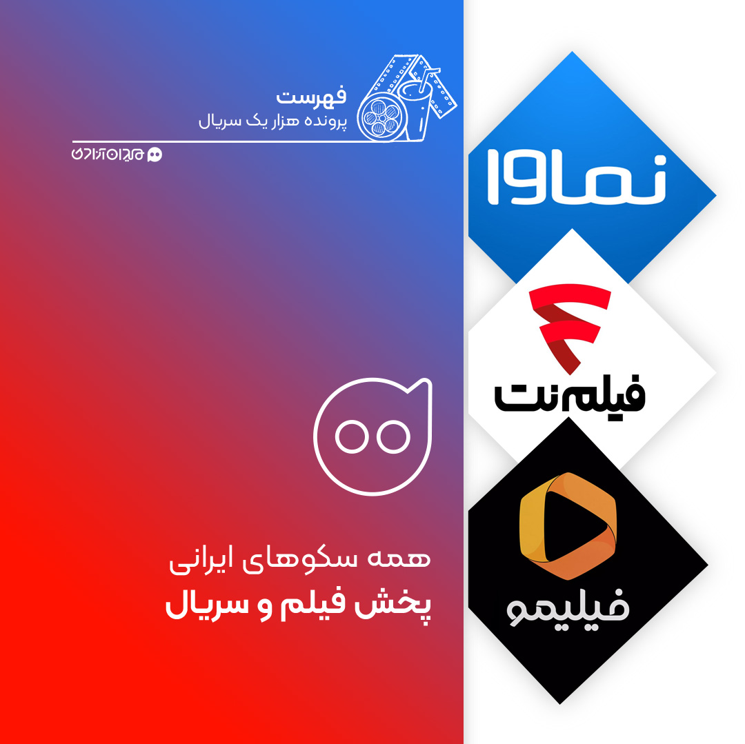 فهرست: همه سکوهای ایرانی پخش سریال + توضیحات تکمیلی