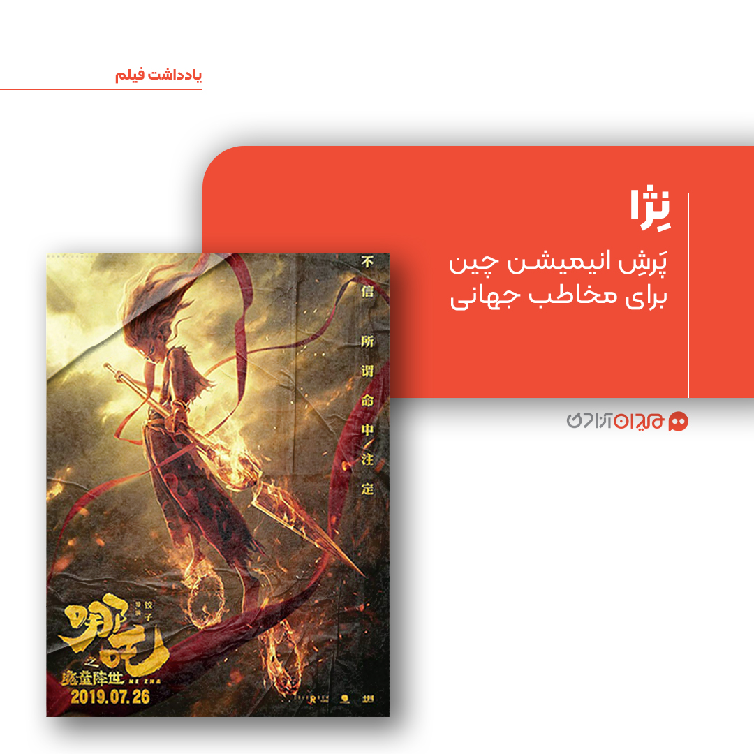 ریویو: نقد و نظری به انیمیشن «نژا 1»، ساخته «یانگ یو»