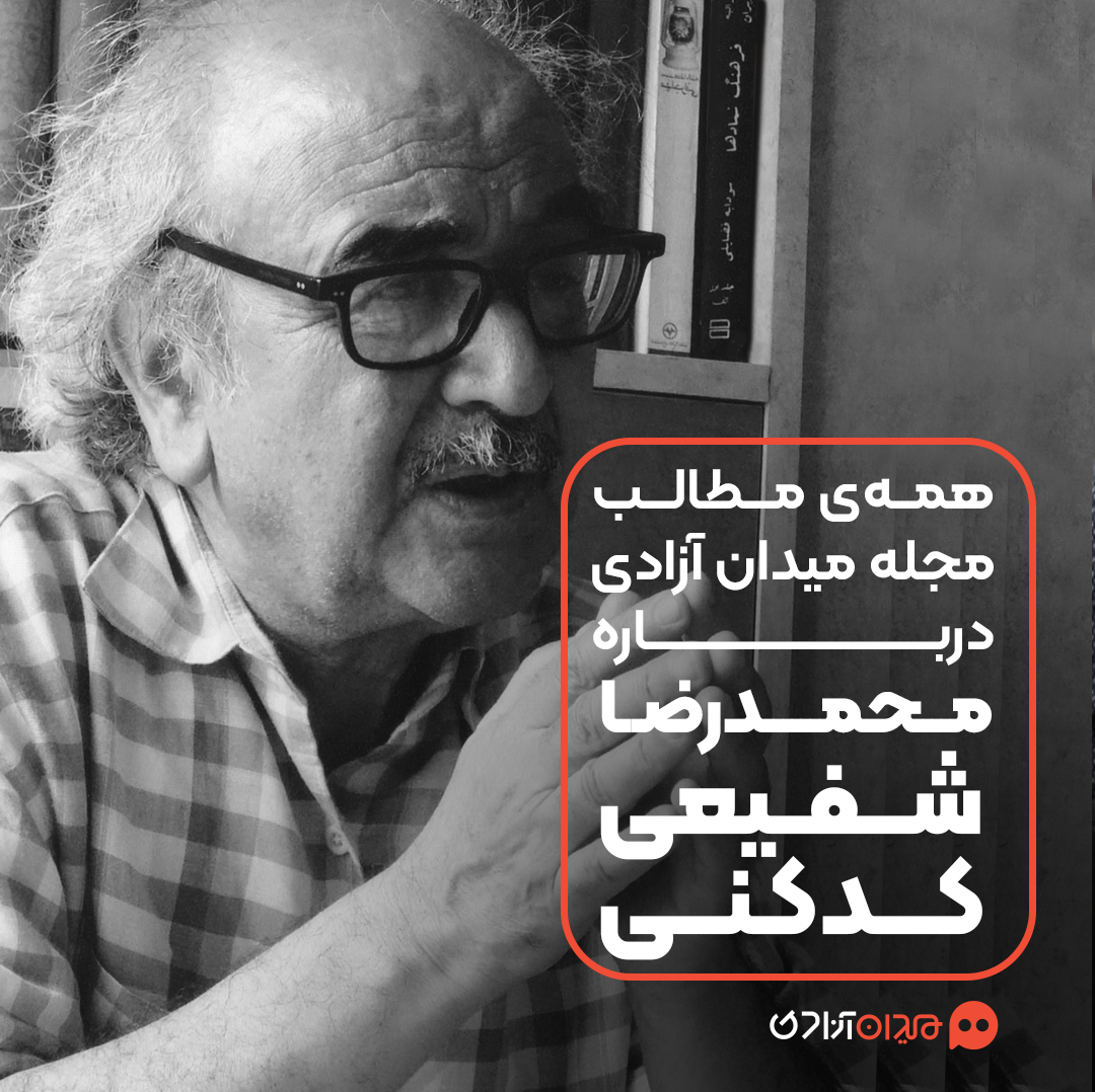 پیشنهاد مطالعه: همه مطالب مجله میدان آزادی درباره محمدرضا شفیعی کدکنی و آثارش