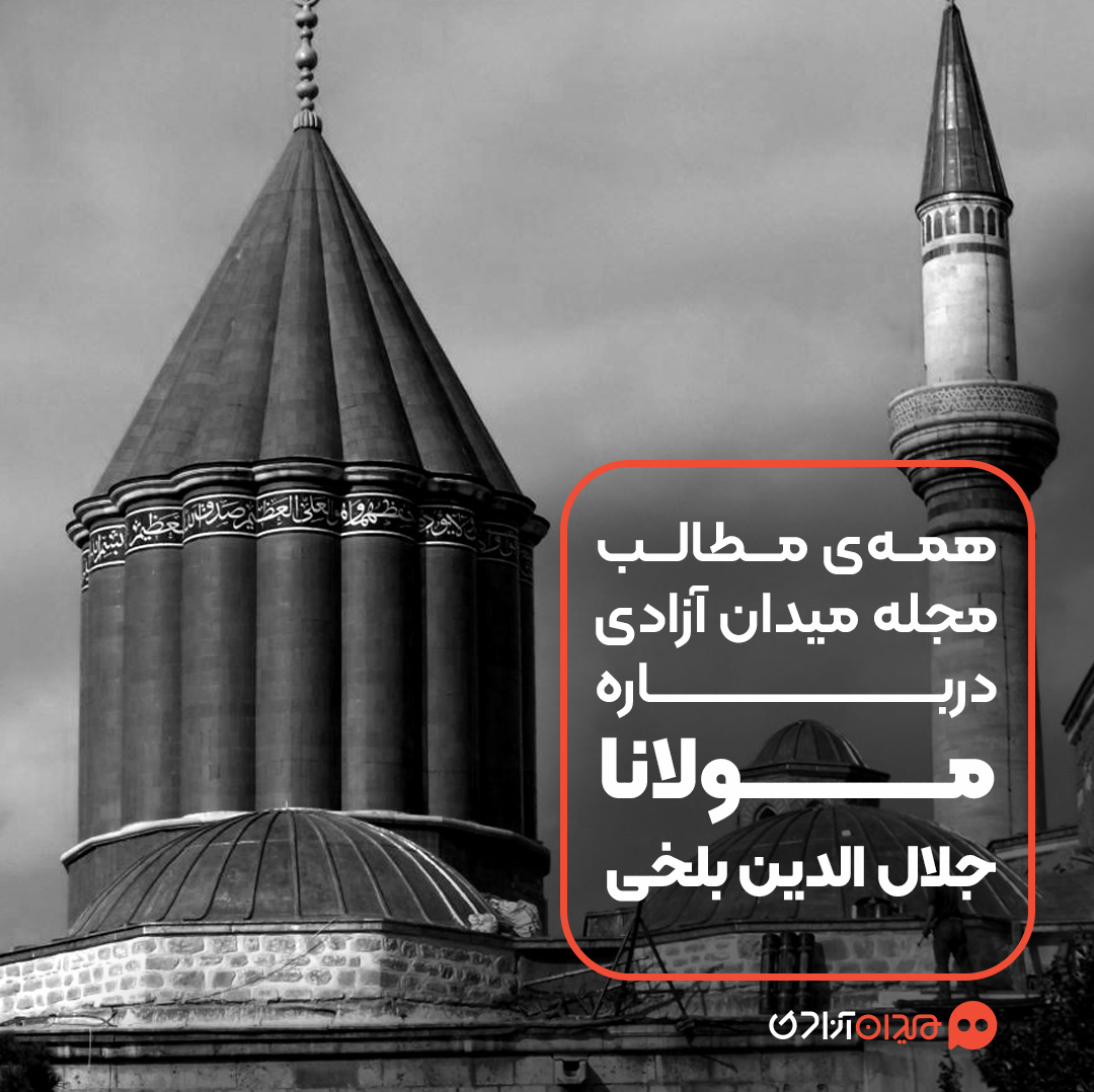 پیشنهاد مطالعه: همه مطالب مجله میدان آزادی درباره مولوی و آثارش
