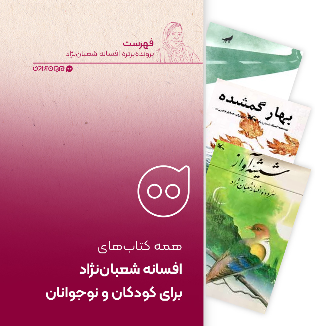 فهرست: همه کتاب‌های افسانه شعبان‌نژاد برای کودکان و نوجوانان
