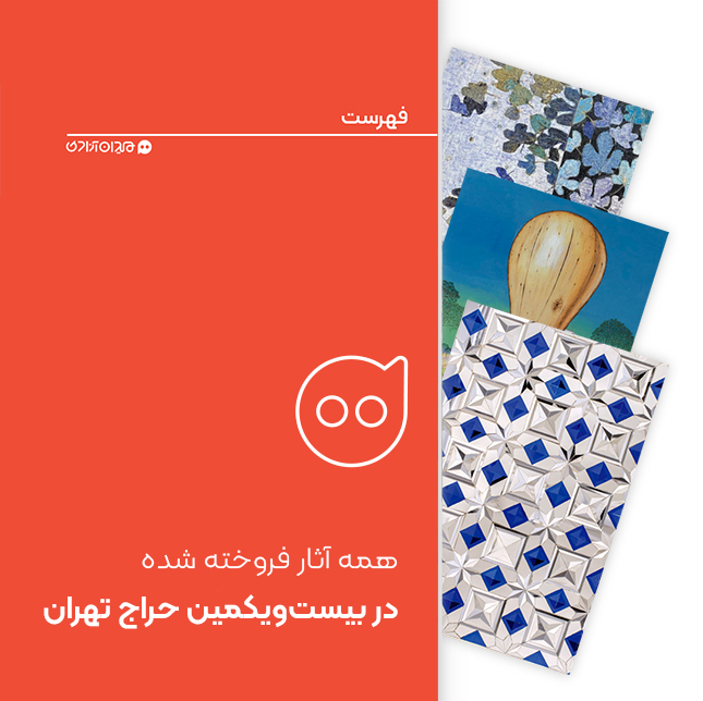 فهرست: همه آثار فروخته شده در بیست‌و‌یکمین حراج تهران + تصاویر