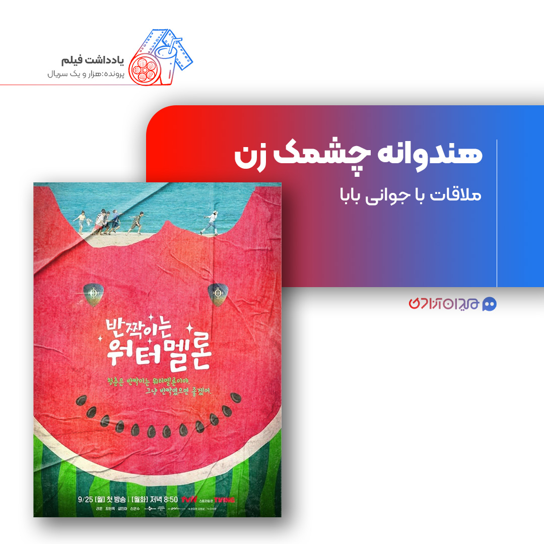 ریویو: نقد و بررسی سریال «هنداونه چشمک‌زن» ساخته «سون جونگ هیون»