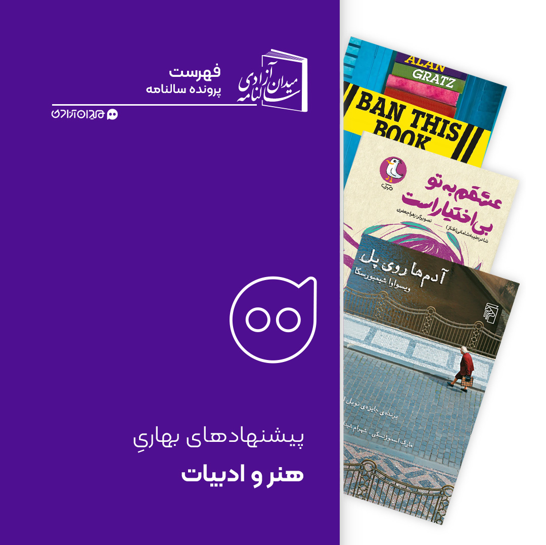 فهرست: پیشنهادهای اهالی هنر و ادبیات برای بهار نو و سال 1404