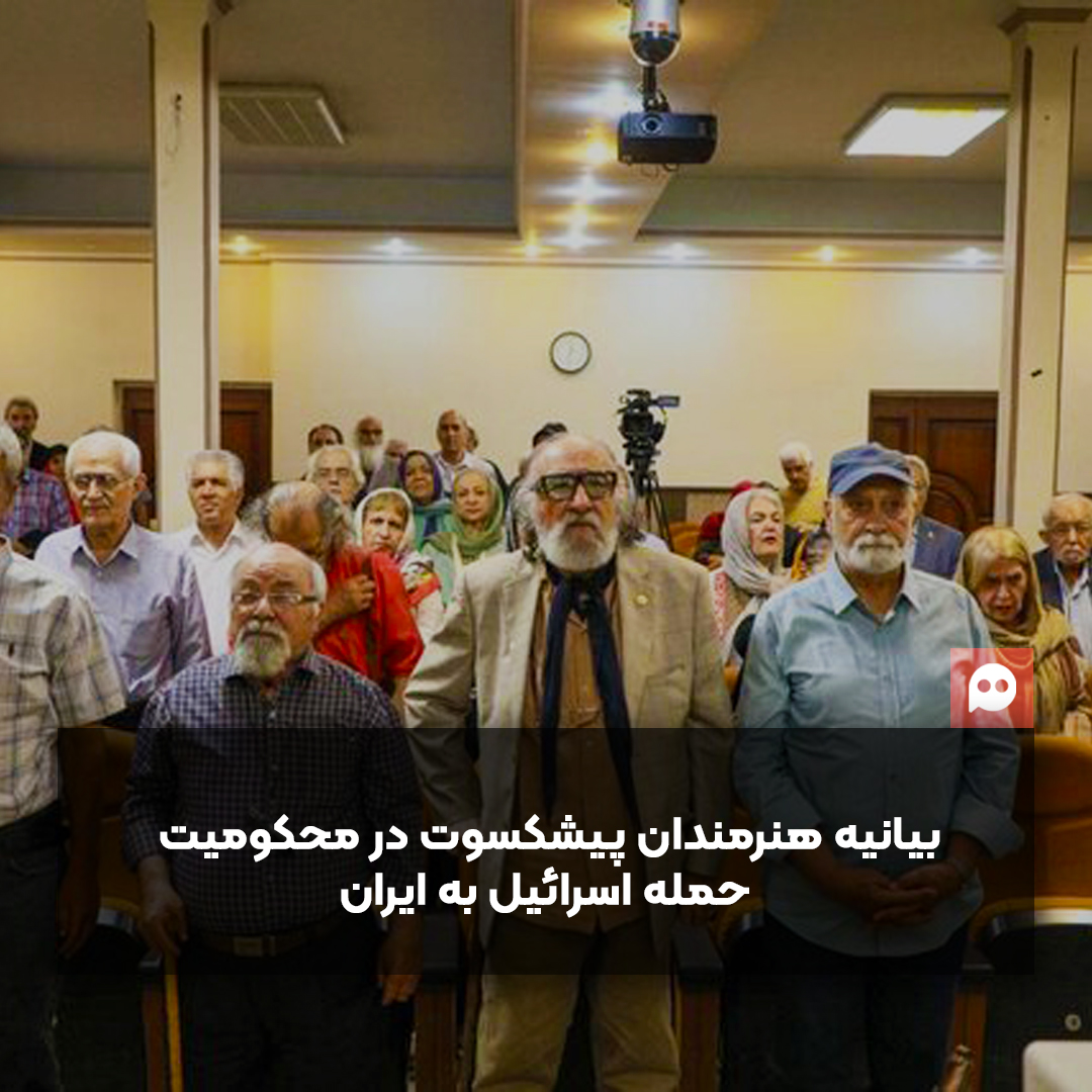۱۰۰ هنرمند پیشکسوت حمله اسرائیل به ایران را محکوم کردند