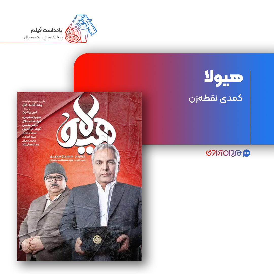 ریویو: نقد و بررسی سریال «هیولا» ساخته «مهران مدیری»