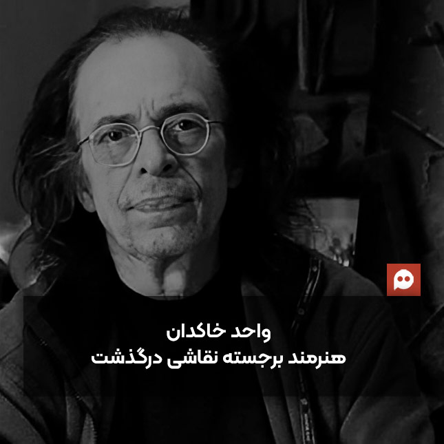 «واحد خاکدان» نقاش سرشناس ایرانی درگذشت