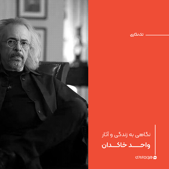 تک‌نگاری: نگاهی به زندگی و آثار «واحد خاکدان» 