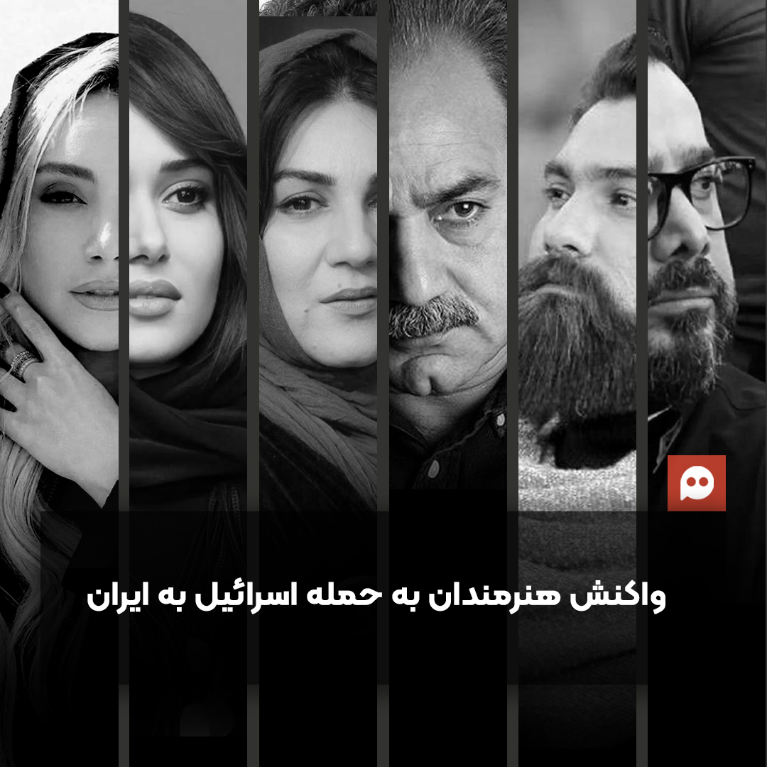 گزارش: واکنش جمعی از هنرمندان به حملات اسرائیل به ایران